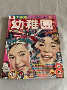 小学館の幼稚園　1972年　昭和47年8月　ウルトラえほん/サザエさん/オバケのQ太郎