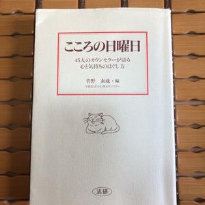 【送料無料】最安値　本でお手元に！こころの日曜日 : 45人のカウンセラーが語る心と気持ちのほぐし方