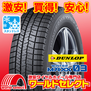 4本セット 新品スタッドレスタイヤ ダンロップ DUNLOP WINTER MAXX 03 WM03 255/40R18 99Q XL 日本製 国産 冬 スノー 即決 送料込￥234,200