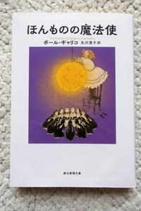 ほんものの魔法使 (創元推理文庫) ポール・ギャリコ、矢川澄子訳 2021年3版