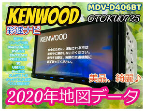 2020年地図 ケンウッド MDV-D406BT KENWOOD Bluetooth内蔵 ワンセグ CD/USB/SD/iPod対応/CD録音 AV 彩速ナビ 全国送料無料♪美品、綺麗♪