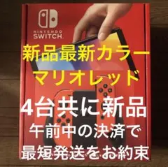 新品 Nintendo Switch 有機ELモデル マリオレッド 4台 即発送