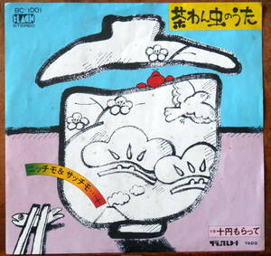 obk【EP】ニッチモ＆サッチモ - 茶わん虫のうた *鹿児島県俗謡/ご当地ソング