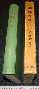 rarebookkyoto　s804　朝鮮の姓　第一書房　限定本　1977年　李朝　大韓帝国　両班　儒教　漢城　李王　青磁