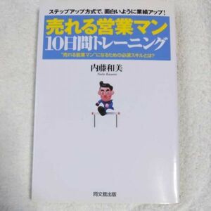 売れる営業マン10日間トレーニング “売れる営業マン”になるための必須スキルとは? (DO BOOKS) 単行本 内藤 和美 9784495561413