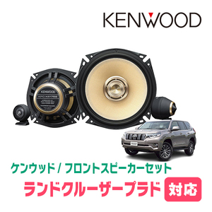 ランドクルーザープラド(150系・H21/9～R6/4)用　フロント/スピーカーセット　KENWOOD / KFC-XS175S + SKX-302S(17cm/高音質モデル)