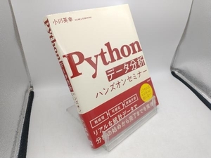 Pythonデータ分析ハンズオンセミナー 小川英幸