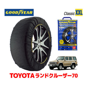 GOODYEAR スノーソックス 布製 タイヤチェーン CLASSIC XXLサイズ トヨタ ランドクルーザー 70系 ランクル GRJ76K 265/70R16