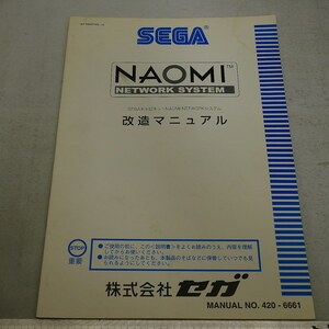 純正取扱説明書　NAOMIネットワークシステム　改造　SEGA