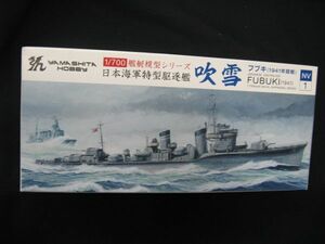 ★　ヤマシタホビー　1/700 日本海軍特型駆逐艦　　吹雪　　★