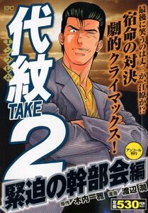 代紋TAKE2 緊迫の幹部会編 アンコール刊行 (講談社プラチナコミックス)　(shin