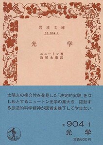 【中古】 光学 (1983年) (岩波文庫)