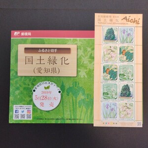 2019年(令和元)ふるさと切手、全国植樹祭「国土緑化(愛知県)亅、62円10枚、1シート、額面620円、リーフレット付き。