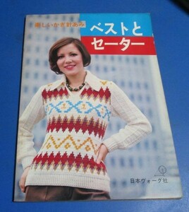 P63）楽しいかぎ針あみ　ベストとセーター　日本ヴォーグ社　昭和49年　かぎ針編み　レトロ　