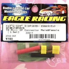 イーグル模型 RC トップレーシング ミニ2Pコネクター オス&メス1セット