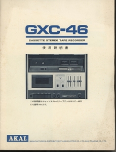 AKAI GXC-46の説明書 アカイ 管6501