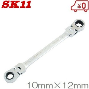 SK11 ラチェットレンチ ダブルフレックス 10mm 12mm MFR1012N 180度首振 ラチェットスパナ