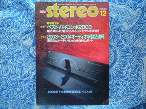 ◇Stereo ステレオ 2003年12月号 ■ベストバイ・コンポ ☆