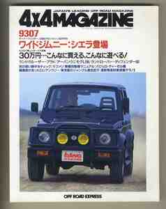 【c9604】93.7 フォーバイフォーマガジン(4×4 MAGAZINE)／ジムニー1300シエラ、ランドクルーザー・プラド、アーバンウニモグU90、...