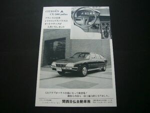 シトロエン CX 2400 パラス 広告　検：ポスター カタログ