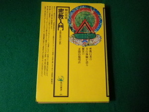 ■密教入門 求聞持聡明法の秘密 桐山靖雄 角川選書89■FAUB2021092215■