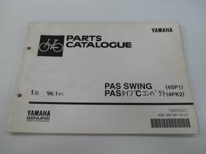 パス パーツリスト 1版 ヤマハ 正規 中古 バイク 整備書 スイング タイプCコンパクト 4SP1 4PK2 hD 車検 パーツカタログ 整備書