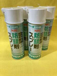 【未使用品】【4本セット】【送料込】NIC 金型防錆剤スプレー　グリーン