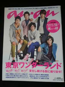 anan　嵐　松本潤　大野智　二宮和也　櫻井翔　相葉雅紀　中山優馬　三浦翔平　岡田准一　東京　渋谷　原宿　ナビゲート　グルメ　お土産　