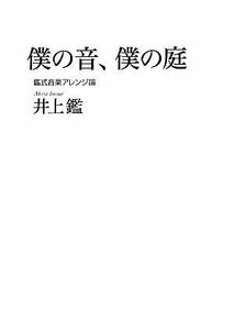 僕の音、僕の庭 鑑式音楽アレンジ論／井上鑑【著】