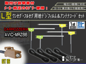 新品/即日発送 地デジフルセグ対応/フィルムアンテナ4枚×コード4本GT16 フルセグセット カロッツェリア/AG84-AVIC-MRZ66