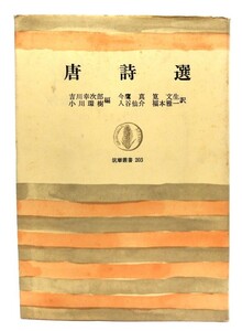 唐詩選 (筑摩叢書 203)/吉川幸次郎, 小川環樹 編 ; 今鷹真 等訳/筑摩書房