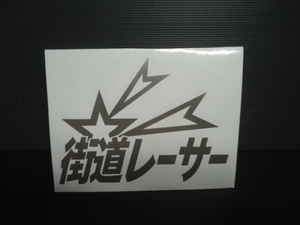 パロディー　街道レーサー　旧車　星　 ハンドメイド　抜き文字　カッティング　ステッカー　約縦10×横13.5ｃｍ 半艶シルバー　