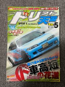 ドリフト天国　ドリテン　2007　05　中古雑誌