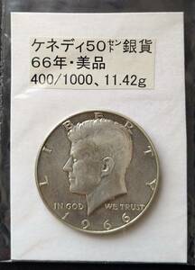 ケネディ・５０セント銀貨・１９６６年（１枚）