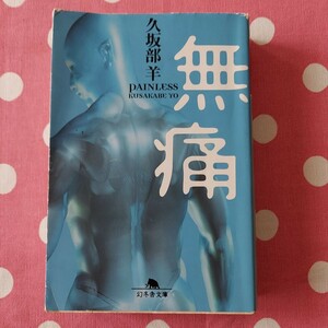  無痛 日下部羊 BOOK 中古