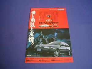 N14 パルサー 広告 / 裏面 日産・相性診断 Z32フェアレディ R32スカイライン 180SX　検：ポスター カタログ