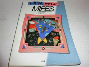 PC9800シリーズ いちばんやさしい MIFES ナツメ社刊