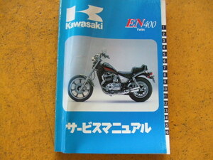 カワサキ　EN400TWIN サービスマニュアル １９８5年1月21日製本