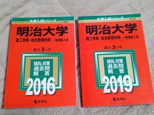 【2冊セット 赤本 明治大学 理工学部 総合数理学部 一般選抜入試 2016+2019年 連続6ヵ年】（2013+2014+2015+2016+2017+2018年分)