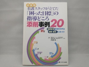 超実践看護スタッフが立てた「困った目標」の指導どころ添削事例20 河野秀一