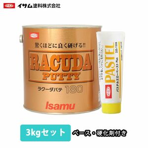 驚くほどに良く研げる! イサム ラクーダ ♯180 ポリパテ 3kgセット 標準2mm 鈑金/補修/ウレタン塗料 Z26