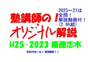 今だけセール!約3割引! 塾講師のオリジナル 数学 解説 慶應志木 高校入試 過去問 解説 H25 ～ 2023