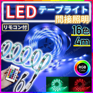 LED テープライト 防水 16色 4m SMD2835 間接照明 電池付リモコン 演出 ムード イルミ 切断可 両面テープ ストロボ フラッシュ 高輝度 RGB