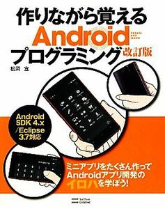 作りながら覚えるＡｎｄｒｏｉｄプログラミング／松岡宣【著】