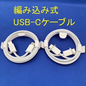 【送料無料】新品 Apple純正 編み込み式USB-C充電ケーブル 1m A2795 2本