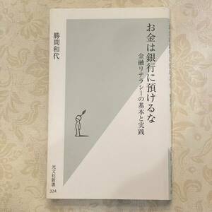 USED お金は銀行に預けるな 金融リテラシーの基本と実践 　光文社新書