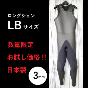 【限定お試し価格!☆即納】ロングジョン LBサイズ 安心高品質の日本製 3mm ラバー ウェットスーツ やわらか素材 