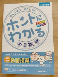 ■ ひとつずつすこしずつ ホントにわかる中2数学／新興出版社啓林館 CD付