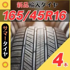 165/45R16 165/45/16 4本新品サマータイヤ夏16インチ輸入人気