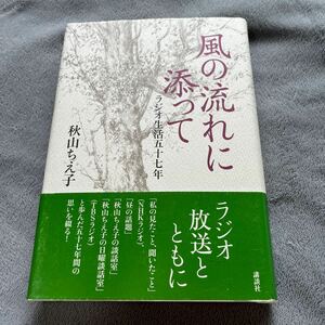 【署名本/初版】秋山ちえ子『風の流れに添って ラジオ生活五十七年』講談社 帯付き サイン本 ラジオ放送